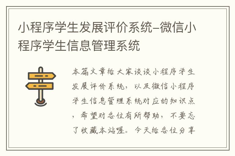 小程序学生发展评价系统-微信小程序学生信息管理系统