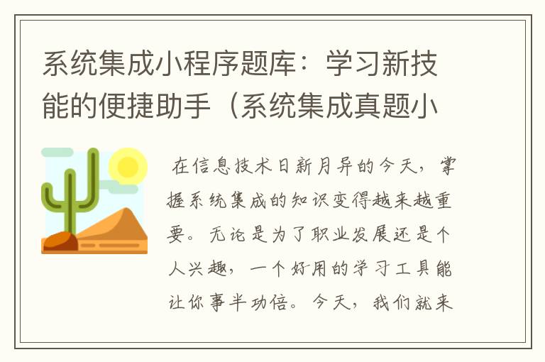 系统集成小程序题库：学习新技能的便捷助手（系统集成真题小程序）