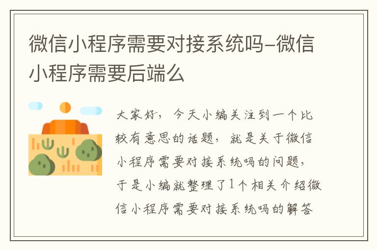 微信小程序需要对接系统吗-微信小程序需要后端么