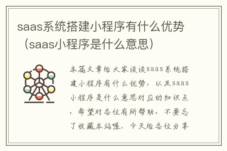 saas系统搭建小程序有什么优势（saas小程序是什么意思）