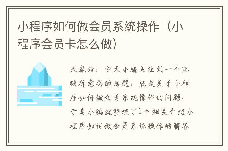 小程序如何做会员系统操作（小程序会员卡怎么做）