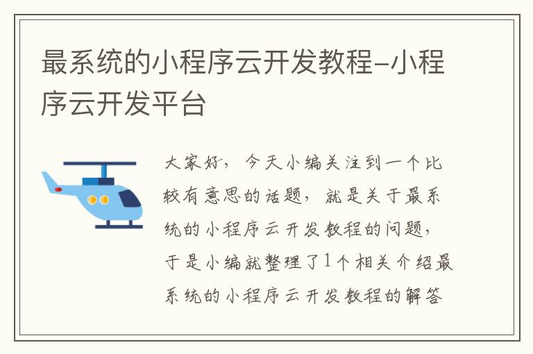 最系统的小程序云开发教程-小程序云开发平台