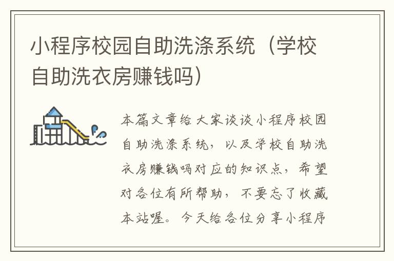 小程序校园自助洗涤系统（学校自助洗衣房赚钱吗）