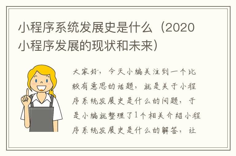 小程序系统发展史是什么（2020小程序发展的现状和未来）