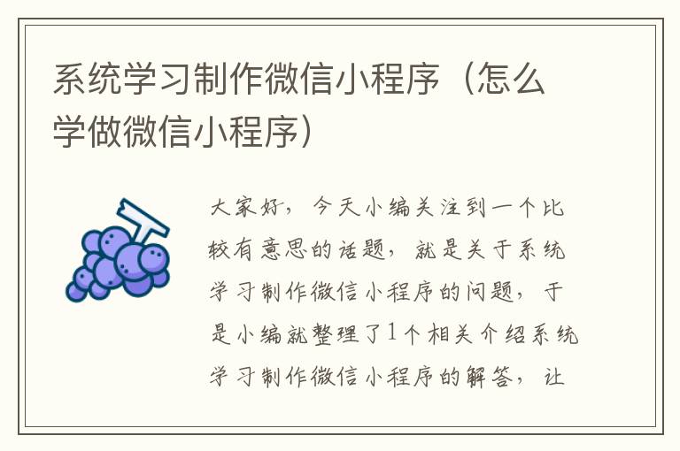 系统学习制作微信小程序（怎么学做微信小程序）