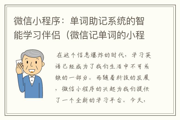 微信小程序：单词助记系统的智能学习伴侣（微信记单词的小程序）