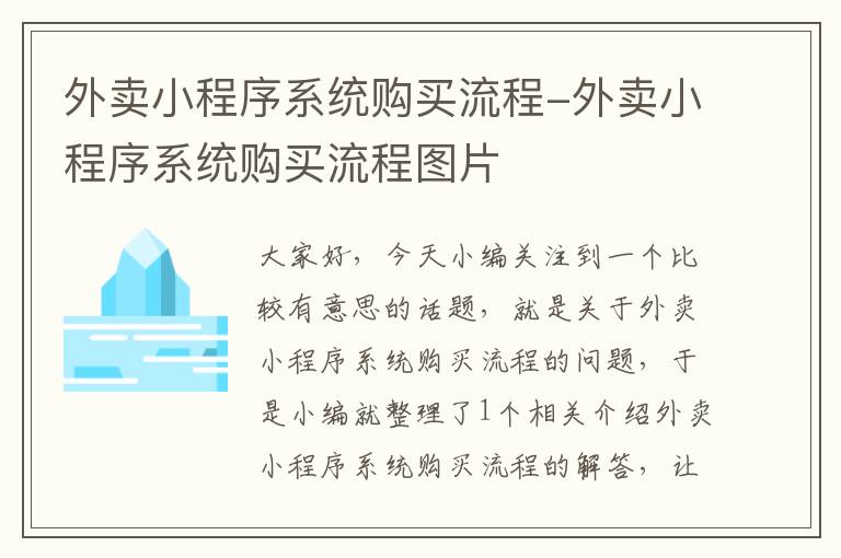 外卖小程序系统购买流程-外卖小程序系统购买流程图片