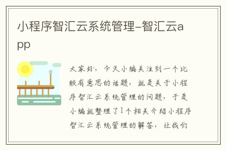 小程序智汇云系统管理-智汇云app