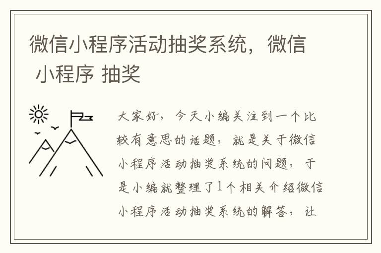 微信小程序活动抽奖系统，微信 小程序 抽奖