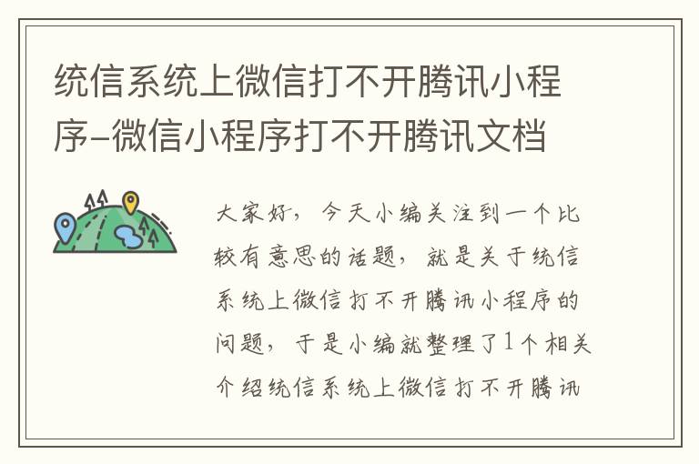 统信系统上微信打不开腾讯小程序-微信小程序打不开腾讯文档