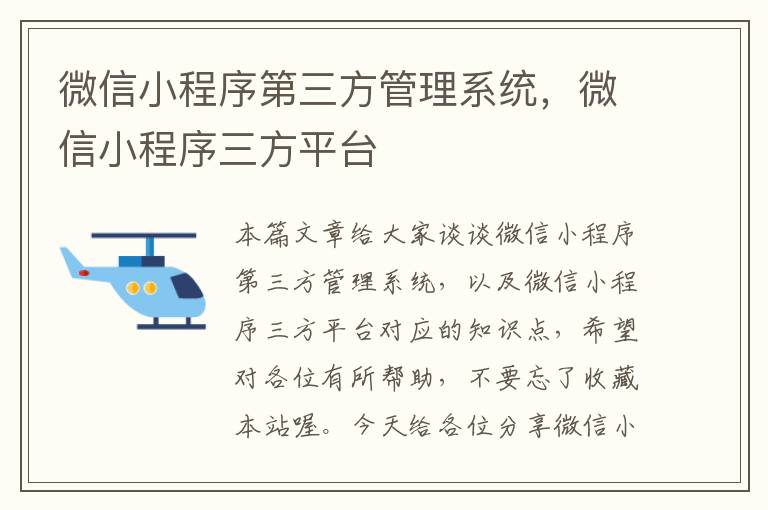 微信小程序第三方管理系统，微信小程序三方平台