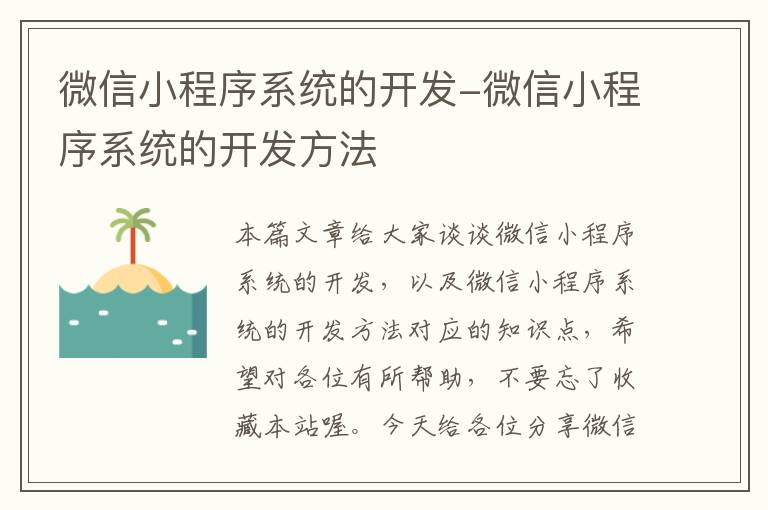 微信小程序系统的开发-微信小程序系统的开发方法