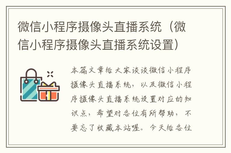 微信小程序摄像头直播系统（微信小程序摄像头直播系统设置）