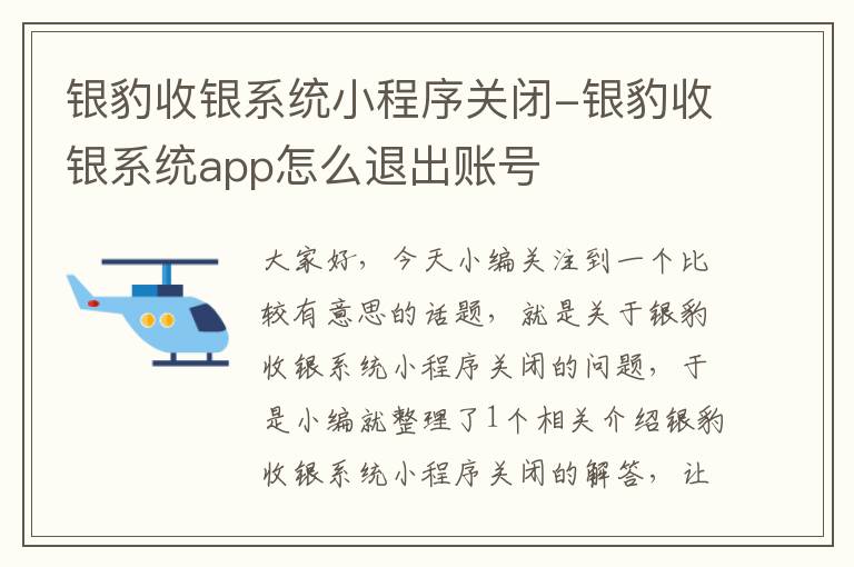 银豹收银系统小程序关闭-银豹收银系统app怎么退出账号