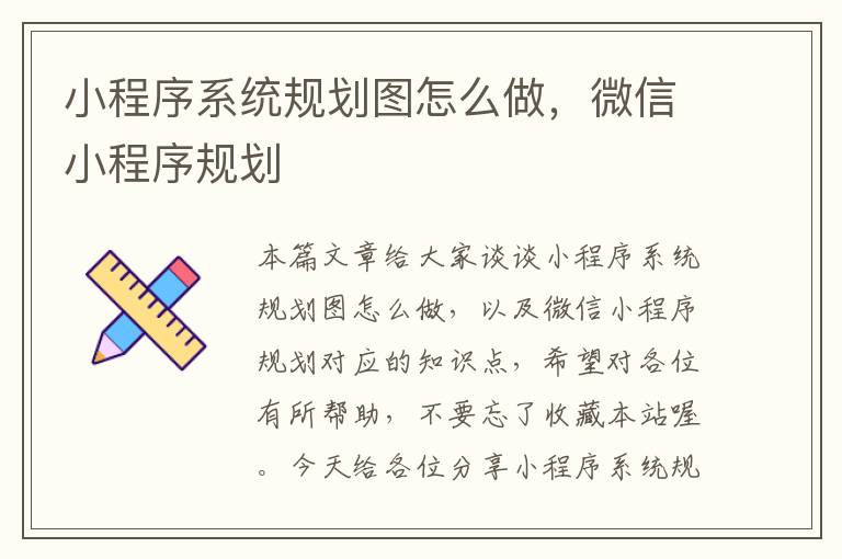 小程序系统规划图怎么做，微信小程序规划