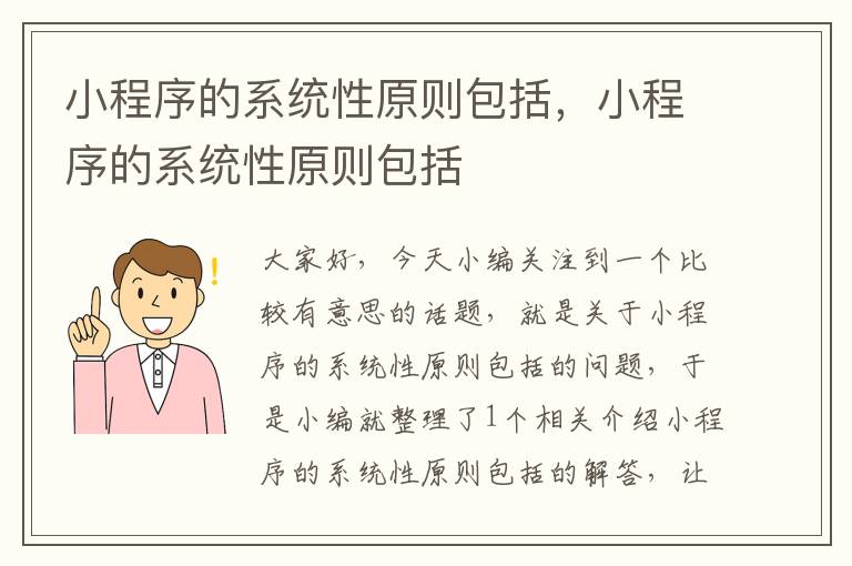 小程序的系统性原则包括，小程序的系统性原则包括