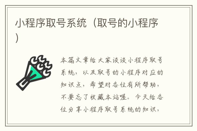 小程序取号系统（取号的小程序）