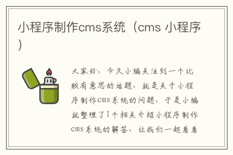 小程序制作cms系统（cms 小程序）