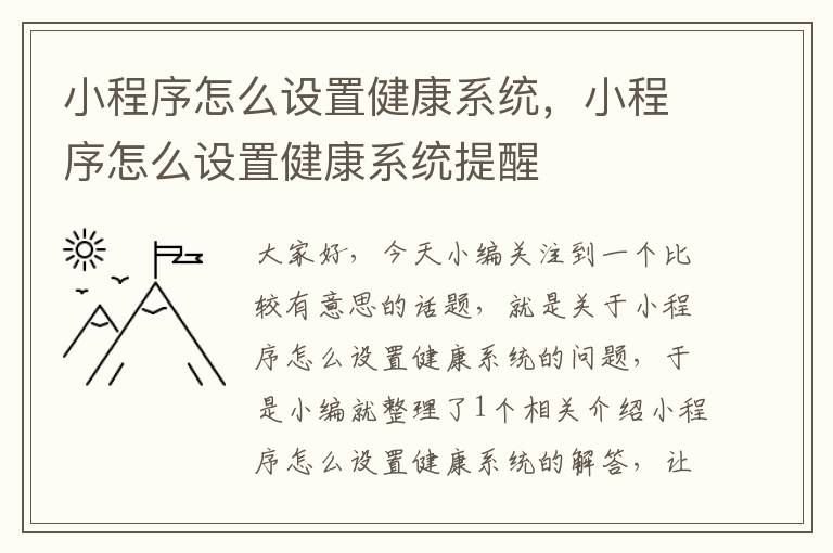 小程序怎么设置健康系统，小程序怎么设置健康系统提醒