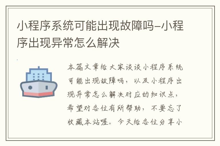 小程序系统可能出现故障吗-小程序出现异常怎么解决