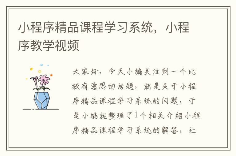 小程序精品课程学习系统，小程序教学视频