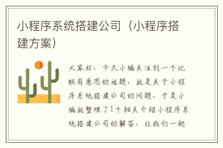 小程序系统搭建公司（小程序搭建方案）