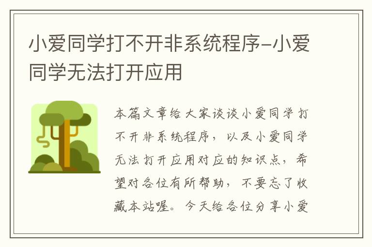 小爱同学打不开非系统程序-小爱同学无法打开应用