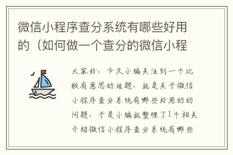 微信小程序查分系统有哪些好用的（如何做一个查分的微信小程序）