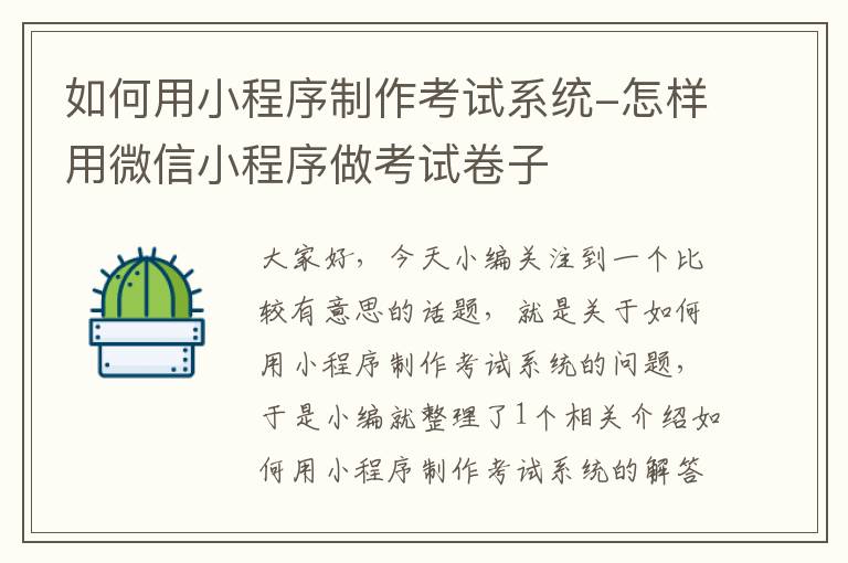 如何用小程序制作考试系统-怎样用微信小程序做考试卷子