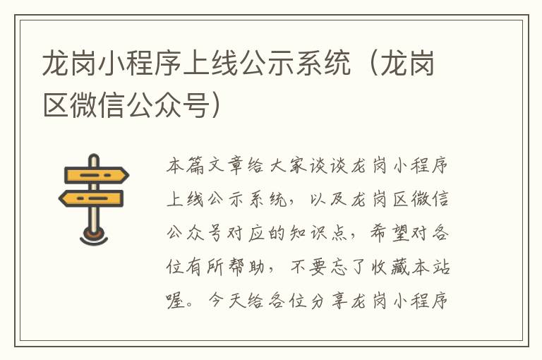 龙岗小程序上线公示系统（龙岗区微信公众号）