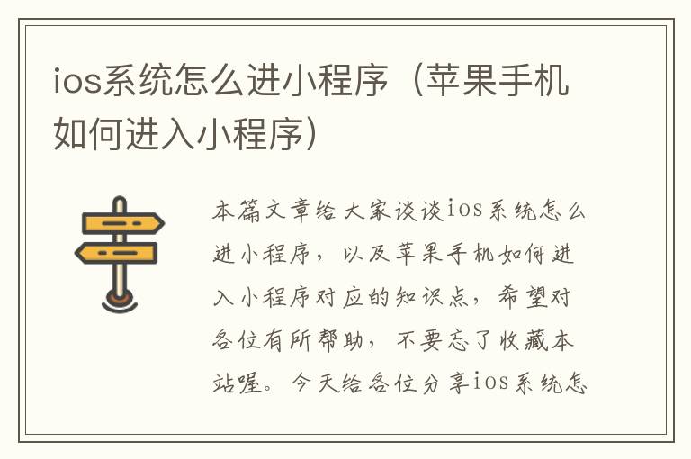 ios系统怎么进小程序（苹果手机如何进入小程序）