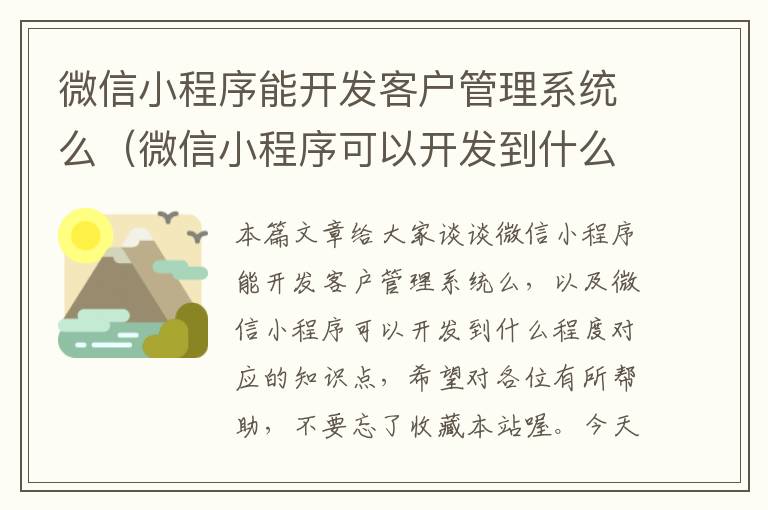 微信小程序能开发客户管理系统么（微信小程序可以开发到什么程度）