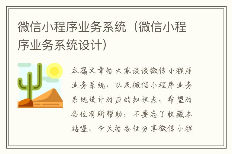 微信小程序业务系统（微信小程序业务系统设计）