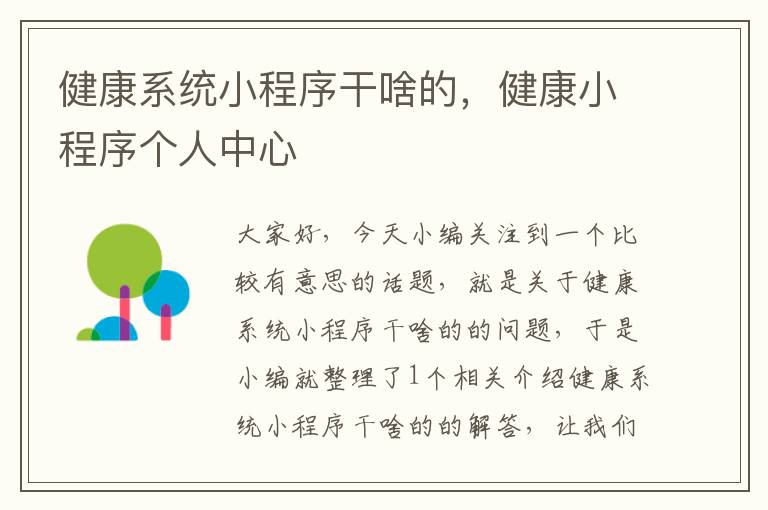 健康系统小程序干啥的，健康小程序个人中心