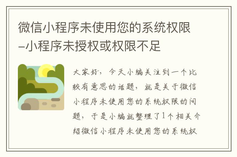 微信小程序未使用您的系统权限-小程序未授权或权限不足