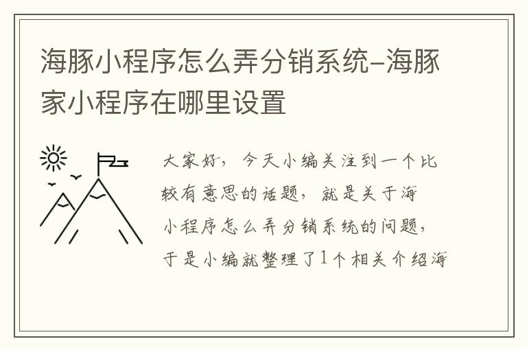 海豚小程序怎么弄分销系统-海豚家小程序在哪里设置