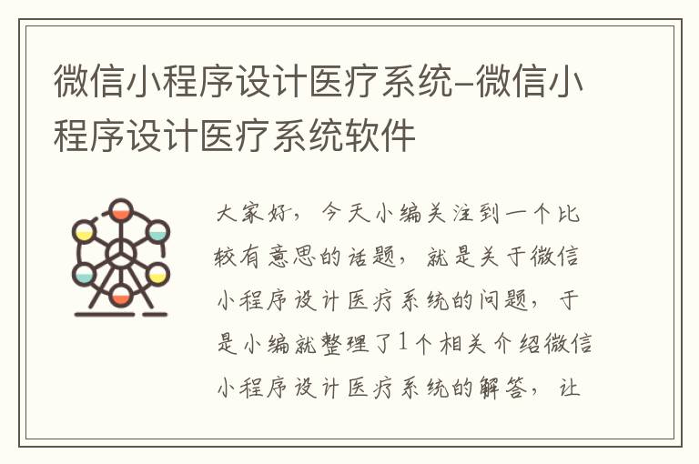 微信小程序设计医疗系统-微信小程序设计医疗系统软件