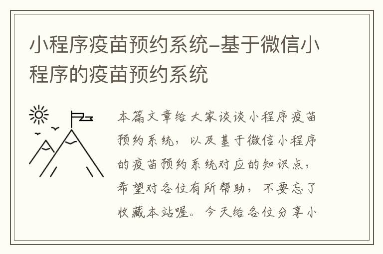 小程序疫苗预约系统-基于微信小程序的疫苗预约系统