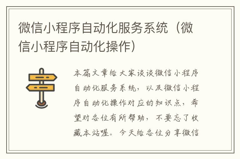 微信小程序自动化服务系统（微信小程序自动化操作）