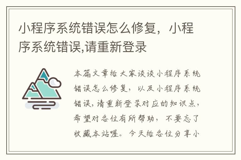 小程序系统错误怎么修复，小程序系统错误,请重新登录