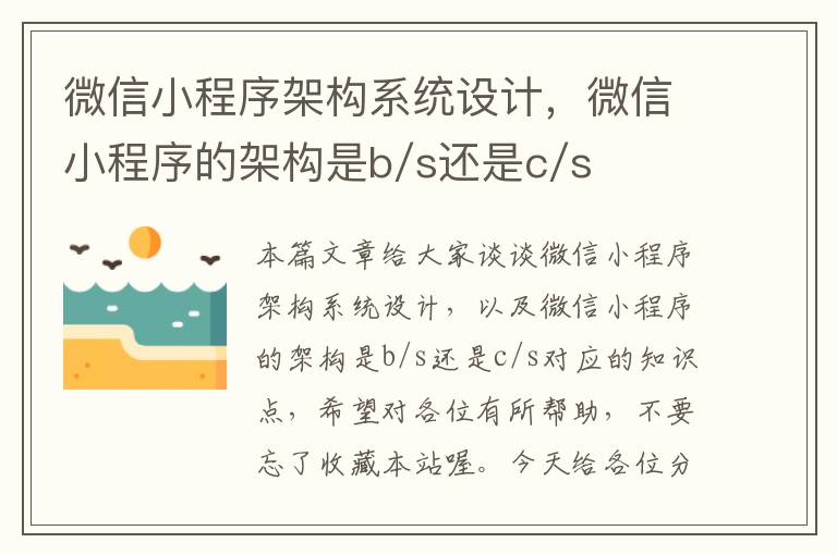 微信小程序架构系统设计，微信小程序的架构是b/s还是c/s