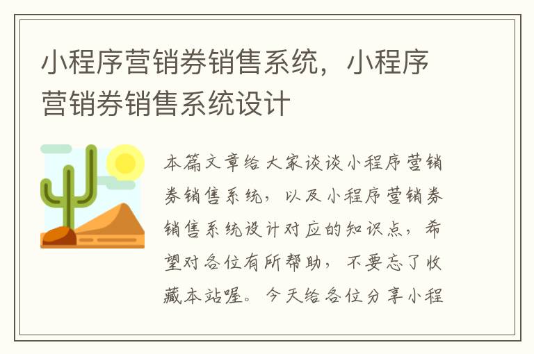 小程序营销券销售系统，小程序营销券销售系统设计