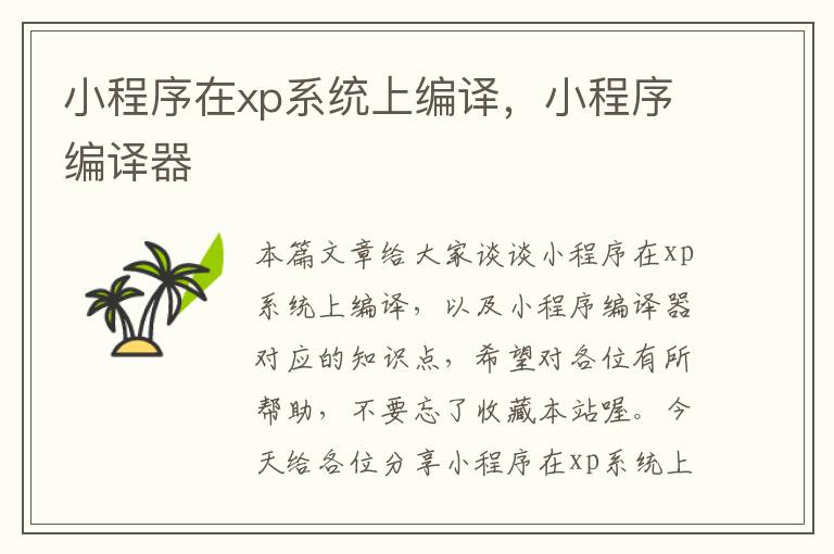 小程序在xp系统上编译，小程序编译器