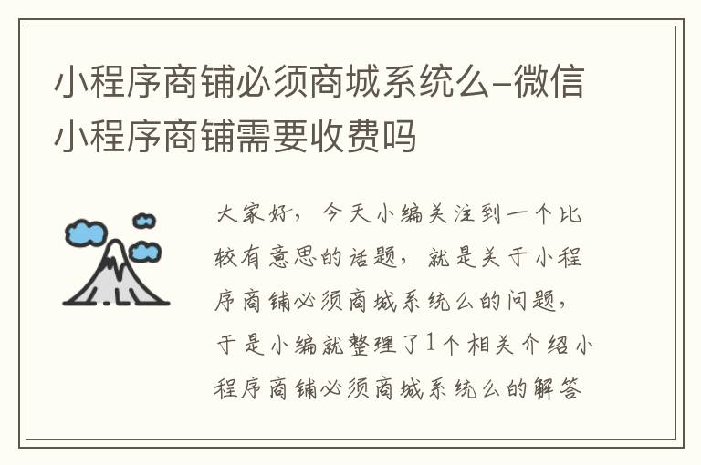 小程序商铺必须商城系统么-微信小程序商铺需要收费吗