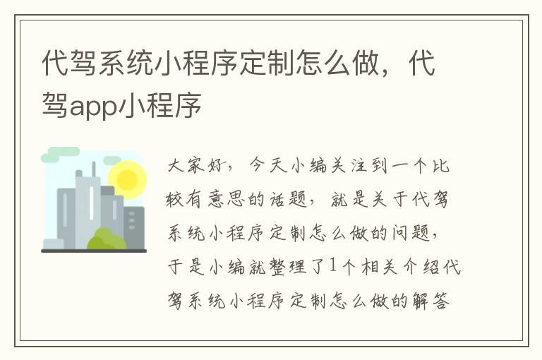 代驾系统小程序定制怎么做，代驾app小程序