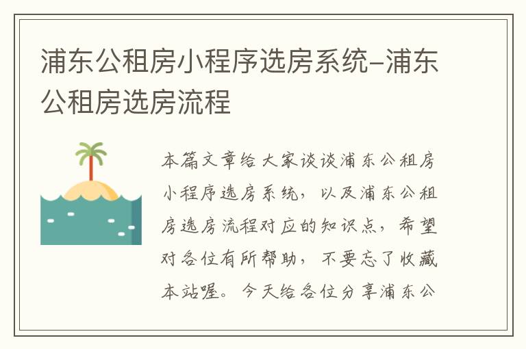 浦东公租房小程序选房系统-浦东公租房选房流程