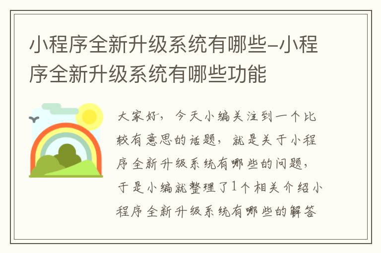 小程序全新升级系统有哪些-小程序全新升级系统有哪些功能