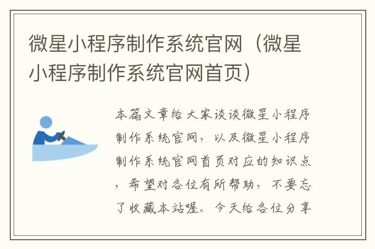 微星小程序制作系统官网（微星小程序制作系统官网首页）