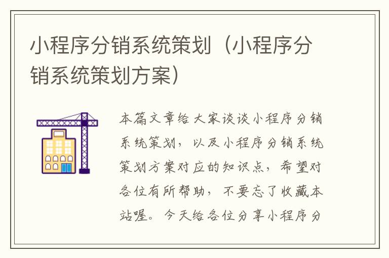 小程序分销系统策划（小程序分销系统策划方案）