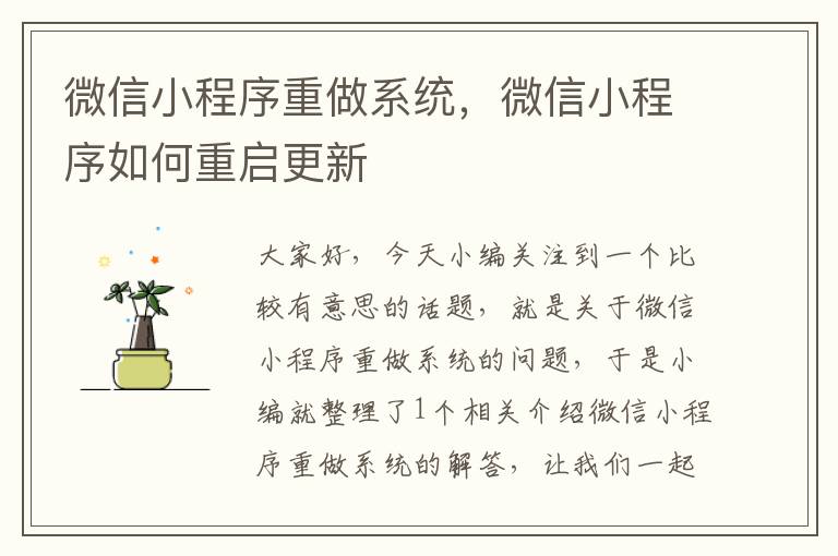 微信小程序重做系统，微信小程序如何重启更新